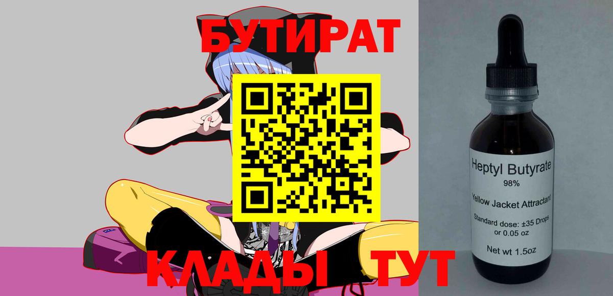 Жигулёвск  БУТИРАТ  Вход с VPN  Бутират 1.4BDO 