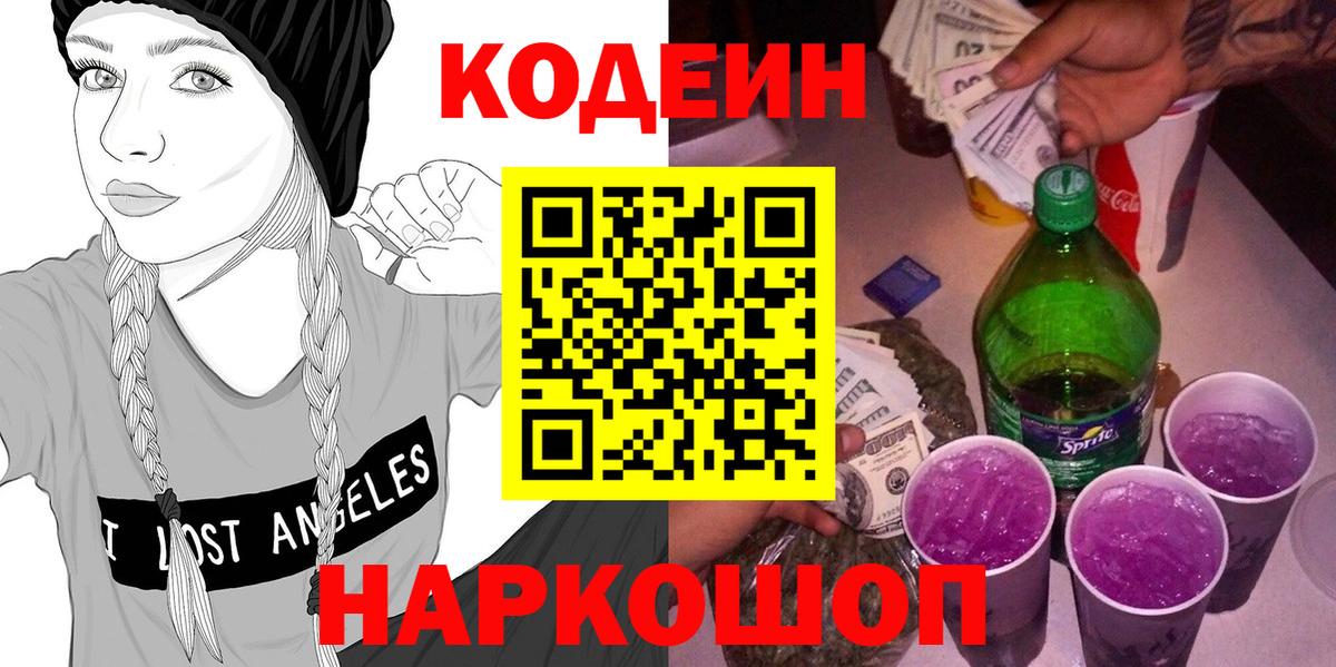 Жигулёвск  Кодеин напиток Lean (лин)  Вход с VPN  Кодеин Purple Drank 
